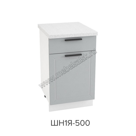 Шкаф нижний с ящиком 500, ШН1Я 500
